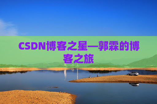 CSDN博客之星—郭霖的博客之旅